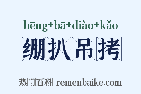 绷扒吊拷是什么意思的图片